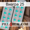 Виагра 25 29